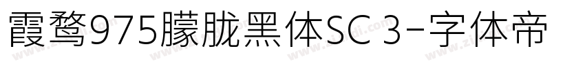 霞鹜975朦胧黑体SC 3字体转换